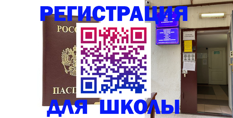 временная регистрация для школы в Кирсанове